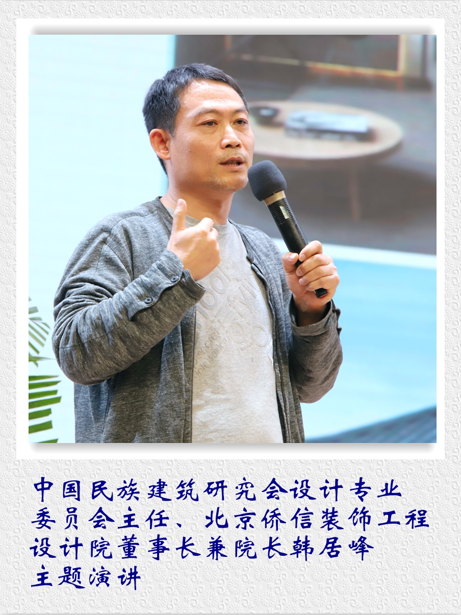 中國民族建筑研究會設計專業(yè)委員會主任、北京僑信裝飾工程設計院董事長兼院長韓居峰主題演講。.jpg